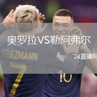 奧羅拉VS勒阿弗爾