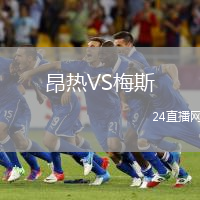 昂熱VS梅斯