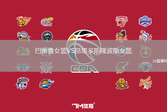 巴雷魯女籃VS昆塔多斯隆波斯女籃