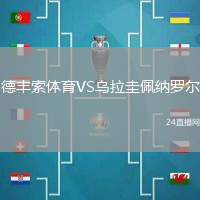 德豐索體育VS烏拉圭佩納羅爾