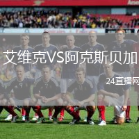 艾維克VS阿克斯貝加