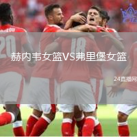 赫內(nèi)韋女籃VS弗里堡女籃