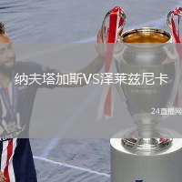 納夫塔加斯VS澤萊茲尼卡