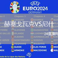 赫塞戈瓦克VS尼什