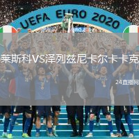 萊斯科VS澤列茲尼卡爾卡卡克