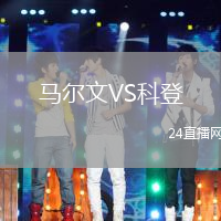 馬爾文VS科登