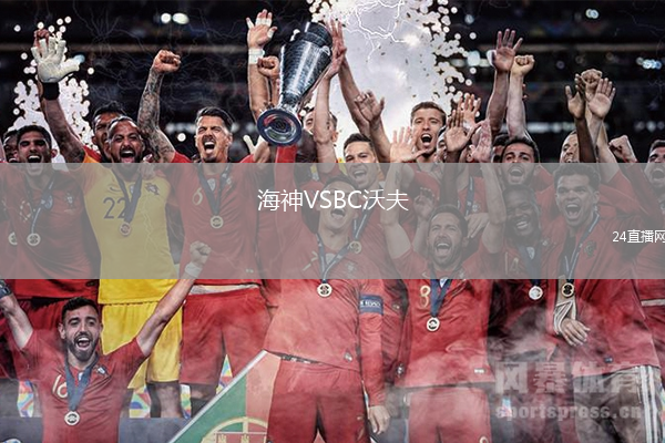 海神VSBC沃夫