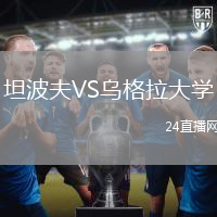 坦波夫VS烏格拉大學