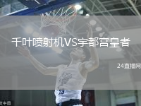 千葉噴射機VS宇都宮皇者