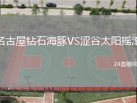 名古屋鉆石海豚VS澀谷太陽(yáng)搖滾