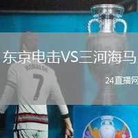 東京電擊VS三河海馬