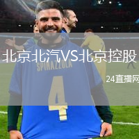 北京北汽VS北京控股