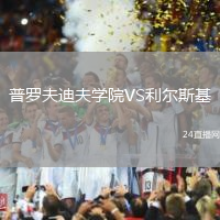 普羅夫迪夫學院VS利爾斯基