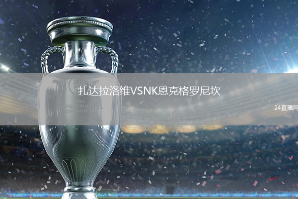 扎達(dá)拉洛維VSNK恩克格羅尼坎
