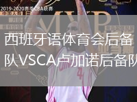 西班牙語體育會(huì)后備隊(duì)VSCA盧加諾后備隊(duì)