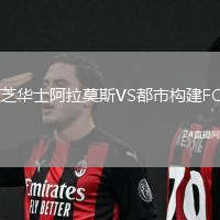芝華士阿拉莫斯VS都市構建FC