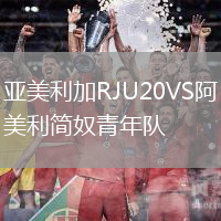 亞美利加RJU20VS阿美利簡奴青年隊