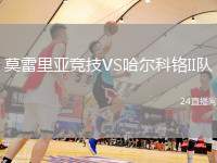 莫雷里亞競技VS哈爾科鉻II隊