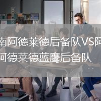 南阿德萊德后備隊(duì)VS阿德萊德藍(lán)鷹后備隊(duì)
