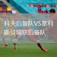 科夫后備隊(duì)VS塞利斯貝瑞聯(lián)后備隊(duì)