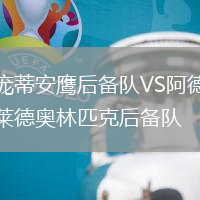 龐蒂安鷹后備隊(duì)VS阿德萊德奧林匹克后備隊(duì)