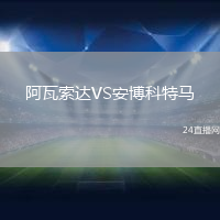 阿瓦索達(dá)VS安博科特馬