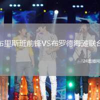 布里斯班前鋒VS布羅德海灘聯(lián)合
