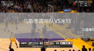 烏斯季青年隊(duì)VS米特