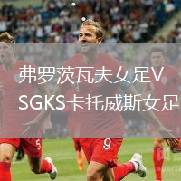 弗羅茨瓦夫女足VSGKS卡托威斯女足