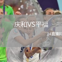 慶和VS平福