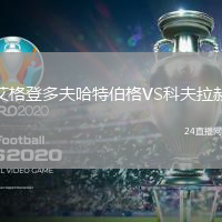 艾格登多夫哈特伯格VS科夫拉赫
