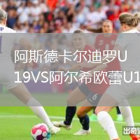 阿斯德卡爾迪羅U19VS阿爾希歐蕾U19
