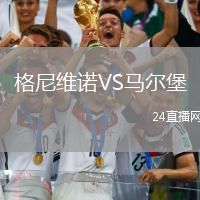 格尼維諾VS馬爾堡