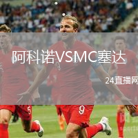 阿科諾VSMC塞達(dá)