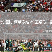 奧爾圖爾柯蒂索拉VS圖努馬古雷