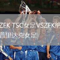 ZFK TSC女足VSZFK納普里達克女足