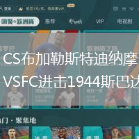 CS布加勒斯特迪納摩VSFC進(jìn)擊1944斯巴達(dá)克