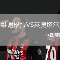 維謝格拉VS萊奧塔爾