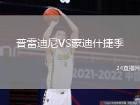 普雷迪尼VS蒙迪什捷季