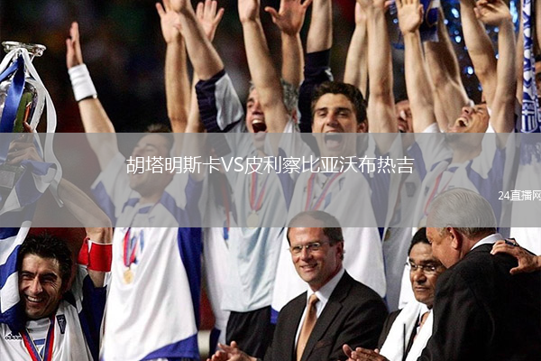 胡塔明斯卡VS皮利察比亞沃布熱吉
