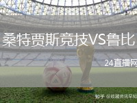 桑特賈斯競(jìng)技VS魯比