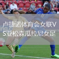盧捷諾體育會女聯(lián)VS亞松森瓜拉尼女足