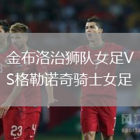 金布洛治獅隊(duì)女足VS格勒諾奇騎士女足