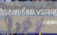 胡志明市B隊VS同塔