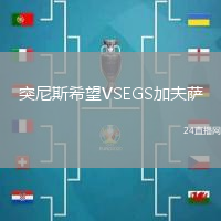突尼斯希望VSEGS加夫薩