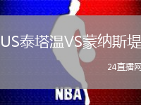 US泰塔溫VS蒙納斯堤