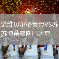 諾維貝爾格萊德VS蘇博蒂察斯巴達克