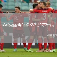 AC克麗瑪1908VS加爾維納