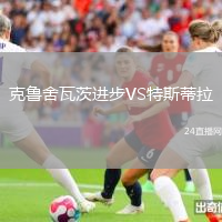克魯舍瓦茨進步VS特斯蒂拉