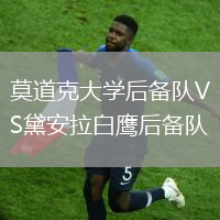 莫道克大學(xué)后備隊(duì)VS黛安拉白鷹后備隊(duì)